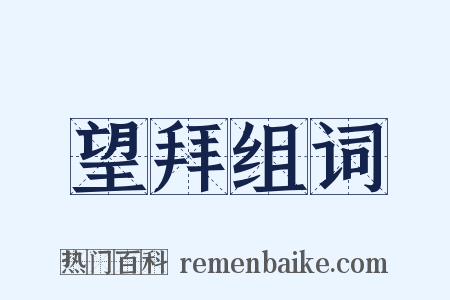 望拜组词是什么意思的图片